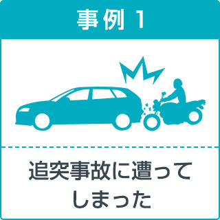 事故事例1