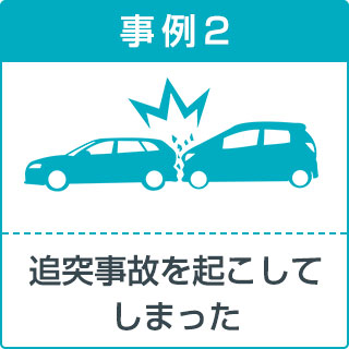 事故事例2
