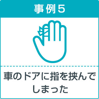 事故事例5