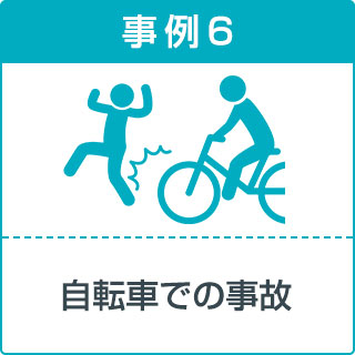 事故事例6