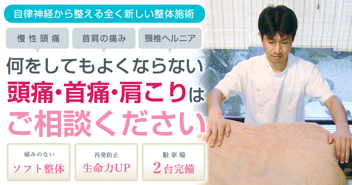 頭痛・首痛・肩こり